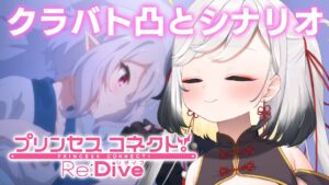 【プリコネ】がんばれがんばれクラバト【Vtuber/個人Vtuber/プリンセスコネクト!Re:Dive】