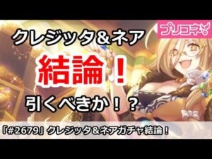 【プリコネ】まさかのWピック！復刻クレジッタ＆ネアガチャ解説、引くべきか！？【プリンセスコネクト！】
