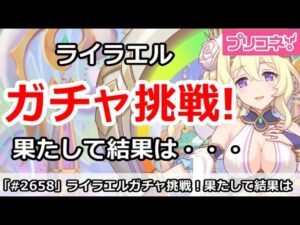 【プリコネ】ライラエルガチャ挑戦！果たして結果は・・・【プリンセスコネクト！】