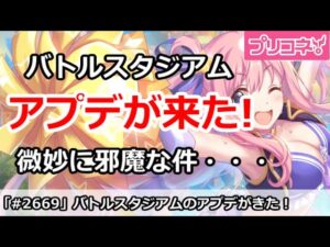 【プリコネ】バトルスタジアムの下準備がきたけど、微妙に面倒になった件【プリンセスコネクト！】