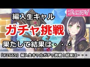 【プリコネ】編入生キャルガチャ挑戦！果たして結果は・・・【プリンセスコネクト！】