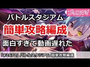 【プリコネ】バトルスタジアム 簡単攻略編成！面白すぎて動画遅れた【プリンセスコネクト！】