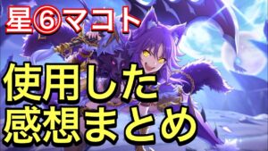 【プリコネ】星６マコト性能解説動画。使用した感想まとめ。【プリンセスコネクト】【マコト】【星６】