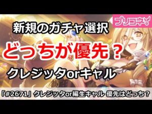 【プリコネ】編入生キャル＆クレジッタはどっちが優先？新規はどうするべき？【プリンセスコネクト！】