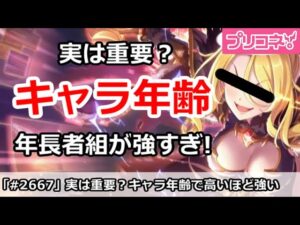 【プリコネ】実はキャラ年齢は重要？プリコネは年長者組が強すぎる！【プリンセスコネクト！】