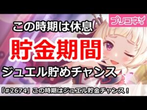 【プリコネ】この時期はジュエル貯金チャンス！少ない人にオススメの立ち回り解説【プリンセスコネクト！】