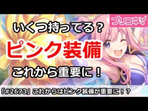 【プリコネ】これからはピンク装備が重要に！？バトルスタジアムでぜひ欲しい【プリンセスコネクト！】