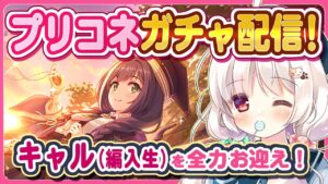 【プリコネガチャ】キャル(編入生)を全力お迎えしたいガチャ配信！