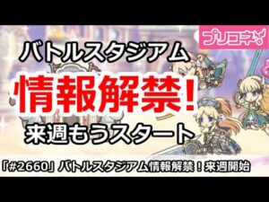 【プリコネ】バトルスタジアム情報解禁！来週からもうスタート【プリンセスコネクト！】