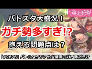 【プリコネ】バトルスタジアム大盛況でガチ勢多すぎ！抱える問題点は？【プリンセスコネクト！】
