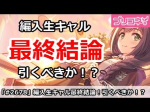 【プリコネ】編入生キャルガチャ最終結論！引くべきか！？【プリンセスコネクト！】