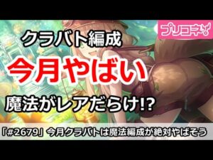 【プリコネ】今月クラバト編成がやばそう！地獄の魔法編成になる予感【プリンセスコネクト！】