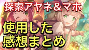 【プリコネ】探索アヤネ＆マホ専用ありの性能解説動画。使用した感想まとめ。【プリンセスコネクト】【マホ】【アヤネ】【エクスプローラー】【探索】