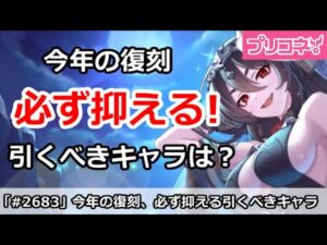 【プリコネ】必ず抑えたい！今年の復刻で引くべきキャラは誰？【プリンセスコネクト！】