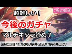 【プリコネ】マルチキャラガチャは諦めるべき？今後のガチャ選択がむずい！【プリンセスコネクト！】