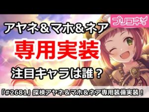 【プリコネ】探検アヤネ＆マホ＆ネアに専用実装！注目キャラは誰！？【プリンセスコネクト！】