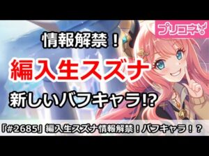 【プリコネ】編入生スズナの情報解禁！新しい形のバフキャラ！？【プリンセスコネクト！】
