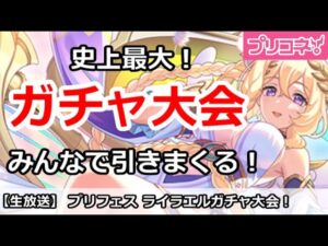 【プリコネ】史上最大ガチャ放送！みんなでライラエルガチャを引きまくる【プリンセスコネクト！】