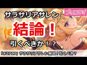 【プリコネ】サラサリアサレンガチャ解説！引くべきか！？【プリンセスコネクト！】
