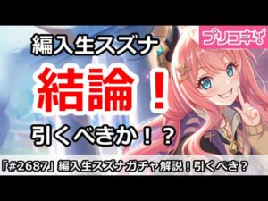 【プリコネ】編入生スズナガチャ解説！引くべきなのか！？【プリンセスコネクト！】