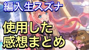 【プリコネ】編入生スズナ性能解説動画。使用した感想まとめ。【プリンセスコネクト】【スズナ】【編入生】