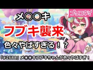 【プリコネ】メ◯◯キフブキちゃんが色々な意味でやばすぎで最高な件！【プリンセスコネクト！】