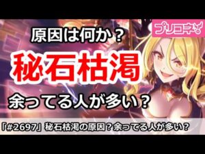 【プリコネ】秘石枯渇の原因は何か？むしろ余ってる人が多い？【プリンセスコネクト！】