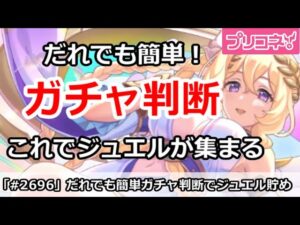 【プリコネ】これで誰でもジュエルが集まる！ガチャを引くべきかの判断解説！【プリンセスコネクト！】