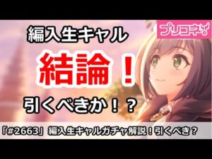 【プリコネ】編入生キャルガチャ解説！引くべきか！？【プリンセスコネクト！】