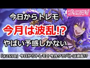【プリコネ】今日からトレモ開始！今月は注目キャラが多すぎてやばい！【プリンセスコネクト！】