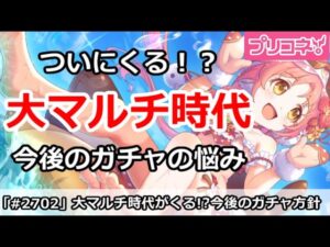 【プリコネ】大マルチ時代がくる！？これからのガチャはどうするべきか【プリンセスコネクト！】