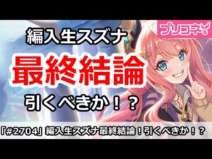 【プリコネ】編入生スズナガチャ最終結論！引くべきか！？【プリンセスコネクト！】
