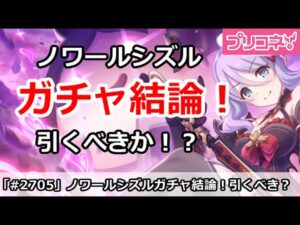 【プリコネ】ノワールシズルガチャ結論！引くべきか！？【プリンセスコネクト！】