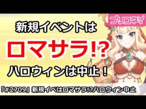【プリコネ】今年のハロウィンは中止！？新イベントはロマサラ！【プリンセスコネクト！】