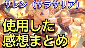 【プリコネ】サレン（サラサリア）性能解説動画。使用した感想まとめ。【プリンセスコネクト】【サレン】【サラサリア】【限定】