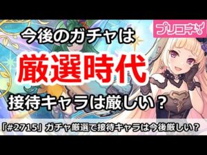 【プリコネ】ガチャ厳選時代！接待専用キャラはスルーしないと厳しい？【プリンセスコネクト！】