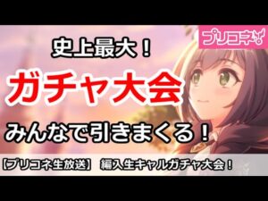 【プリコネ】史上最大ガチャ放送！みんなで編入生キャルガチャを引きまくる【プリンセスコネクト！】