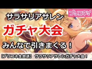 【プリコネ】史上最大ガチャ放送！みんなでサラサリアサレンガチャを引きまくる【プリンセスコネクト！】