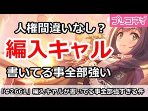 【プリコネ】人権間違いなし？編入キャルが書いてること全部強い件【プリンセスコネクト！】