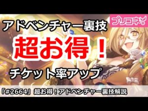 【プリコネ】超お得！アドベンチャーの裏技でチケット率アップ！【プリンセスコネクト！】