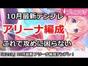 【プリコネ】10月アリーナ テンプレ編成紹介！これで攻めに困らない【プリンセスコネクト！】