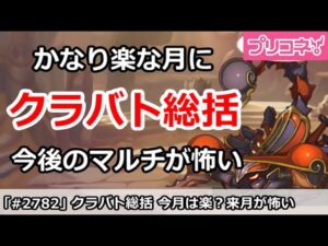 【プリコネ】10月クラバト 総括！今月はかなり楽な月に？今後のマルチが怖い【プリンセスコネクト！】