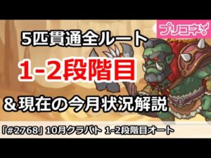 【プリコネ】10月クラバト 1-2段階目 5匹貫通オート編成＆今月クラバトの現在状況解説【プリンセスコネクト！】