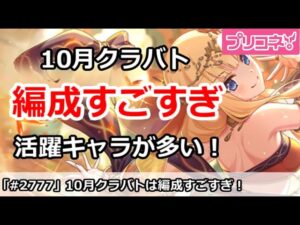 【プリコネ】10月クラバトは色んなキャラ使われすぎてすごすぎ！【プリンセスコネクト！】