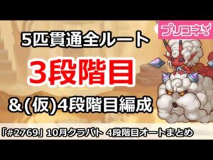 【プリコネ】10月クラバト 3段階目 5匹貫通オート編成＆暫定4段階目編成解説(編成修正済)【プリンセスコネクト！】