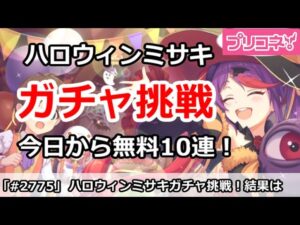 【プリコネ】今日から無料10連！ハロウィンミサキガチャに挑戦！果たして結果は・・・【プリンセスコネクト！】