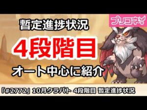 【プリコネ】10月クラバト 4段階目 暫定進捗状況 オートを中心に紹介【プリンセスコネクト！】