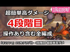 【プリコネ】10月クラバト 4段階目 簡単高ダメージ 操作あり含む全編成版 【プリンセスコネクト！】