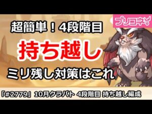 【プリコネ】10月クラバト 4段階目 超簡単！持ち越し編成 ミリ残し対策はこれ！【プリンセスコネクト！】