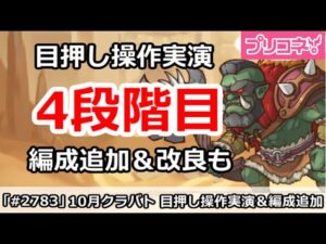 【プリコネ】10月クラバト 4段階目 目押し操作実演＆編成追加【プリンセスコネクト！】